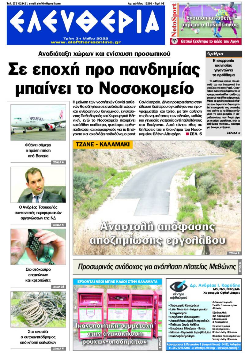 &quot;Ελευθερία&quot; - Τρίτη 31 Μαΐου 2022