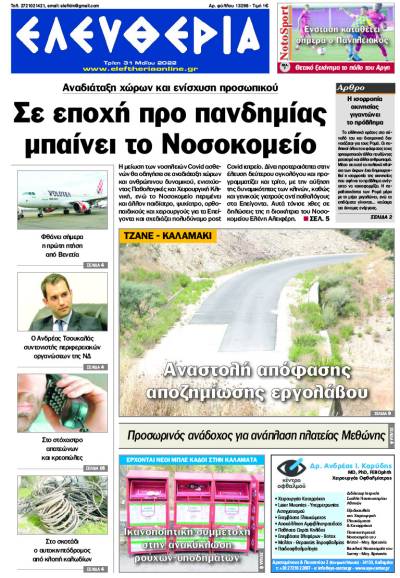 &quot;Ελευθερία&quot; - Τρίτη 31 Μαΐου 2022