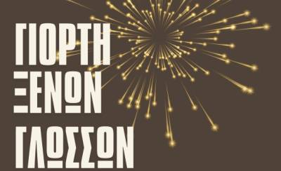 Γιορτή ξένων γλωσσών στα Εκπαιδευτήρια Μπουγά