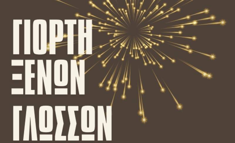 Γιορτή ξένων γλωσσών στα Εκπαιδευτήρια Μπουγά