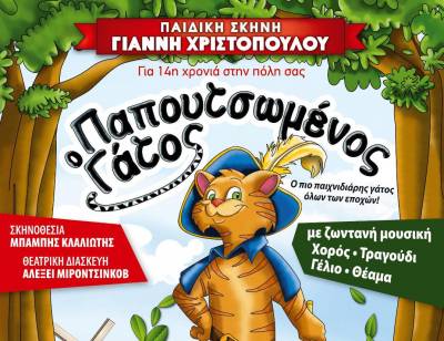 Ο "Παπουτσωμένος γάτος" στο Πνευματικό Κέντρο Καλαμάτας