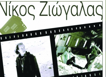 Tην 1η Φεβρουαρίου στο &quot;ΑΕΡΙΚΟ&quot;: Ο Νίκος Ζιώγαλας στην Καλαμάτα