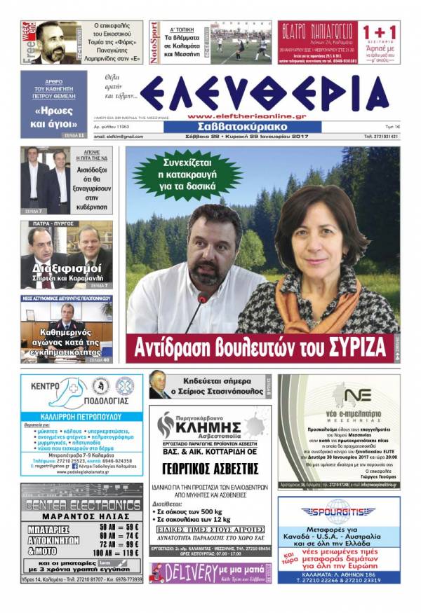 "Ελευθερία Σαββατοκύριακο" 28-29 Ιανουαρίου 2017