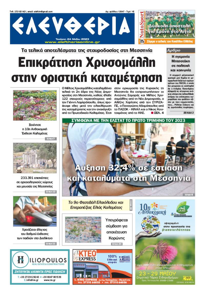 &quot;Ελευθερία&quot; - Τετάρτη 24 Μαΐου 2023