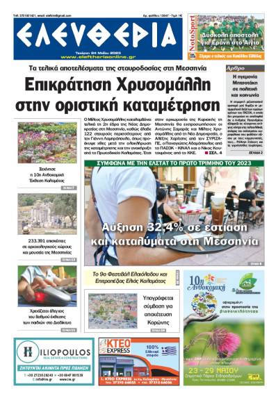 &quot;Ελευθερία&quot; - Τετάρτη 24 Μαΐου 2023