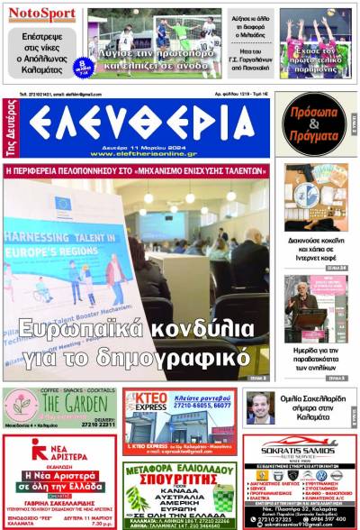 &quot;Ελευθερία&quot; - Δευτέρα 11 Μαρτίου 2024