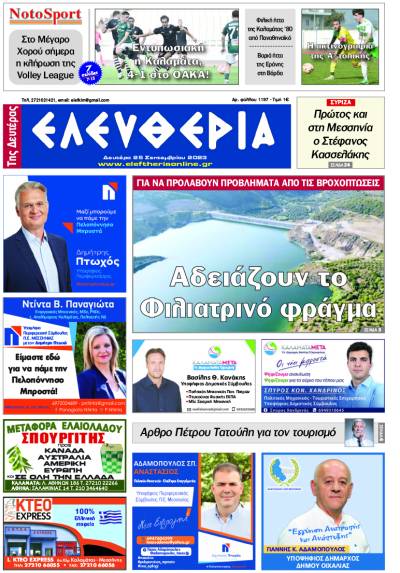 &quot;Ελευθερία της Δευτέρας&quot; - 25 Σεπτεμβρίου 2023