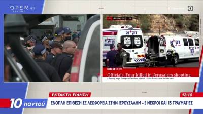 Ένοπλη επίθεση σε λεωφορεία στην Ιερουσαλήμ – 5 νεκροί και 12 τραυματίες