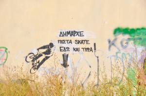 Ζητούν πίστα σκέιτ