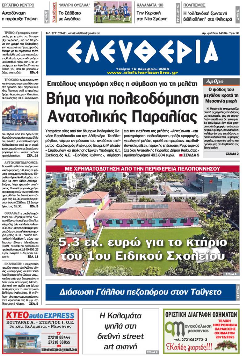 &quot;Ελευθερία&quot; - Τετάρτη 10 Δεκεμβρίου 2025