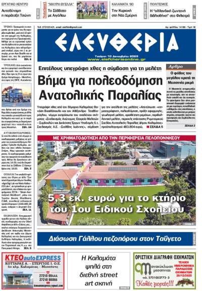 "Ελευθερία" - Τετάρτη 10 Δεκεμβρίου 2025