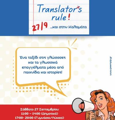 Εκδήλωση για την Παγκόσμια Ημέρα Μετάφρασης