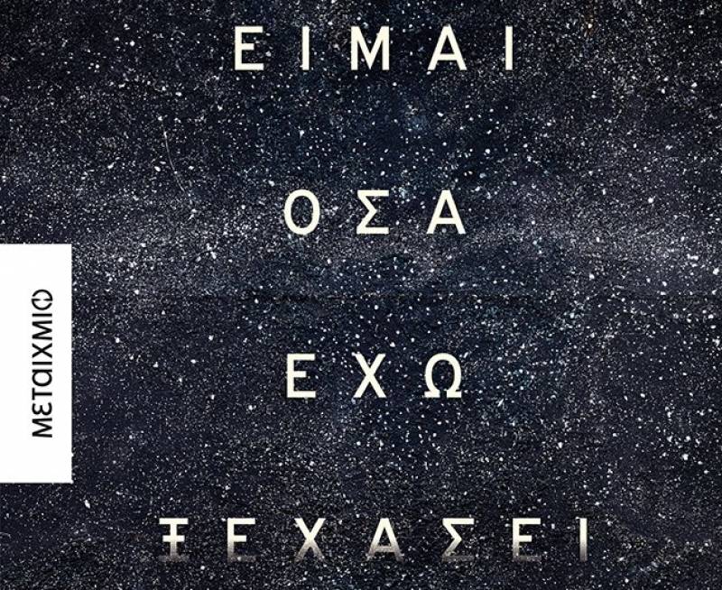 Είμαι όσα έχω ξεχάσει - Ηλίας Μαγκλίνης Ι Εκδόσεις Μεταίχμιο