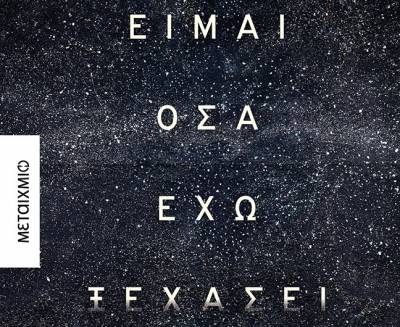 Είμαι όσα έχω ξεχάσει - Ηλίας Μαγκλίνης Ι Εκδόσεις Μεταίχμιο