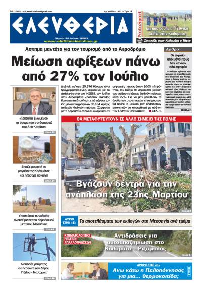 &quot;Ελευθερία&quot; - Πέμπτη 29 Ιουνίου 2023