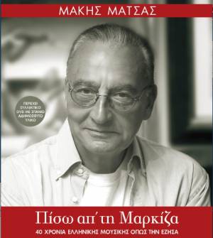 &quot;Πίσω απ&#039; τη μαρκίζα&quot; από τις Εκδόσεις Διόπτρα