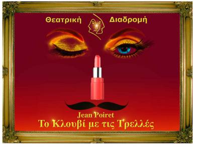 Θεατρική Διαδρομή: Εντατικές πρόβες για «Το κλουβί με τις τρελές»