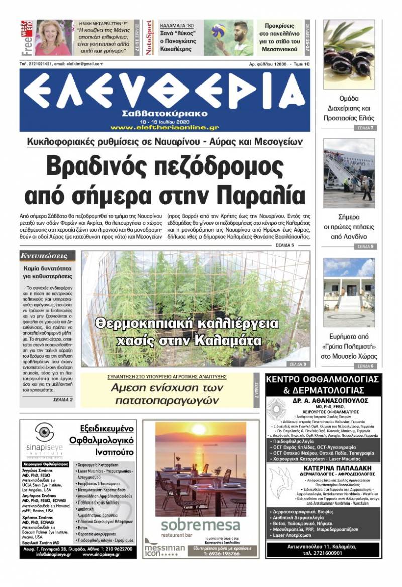 "Ελευθερία Σαββατοκύριακο" 18-19 Ιουλίου 2020