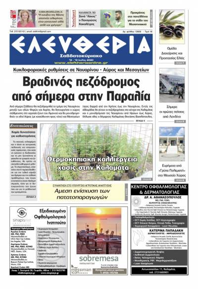 "Ελευθερία Σαββατοκύριακο" 18-19 Ιουλίου 2020