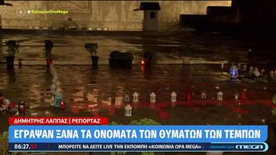 Eγραψαν ξανά τα ονόματα των θυμάτων των Τεμπών έξω από τη Βουλή