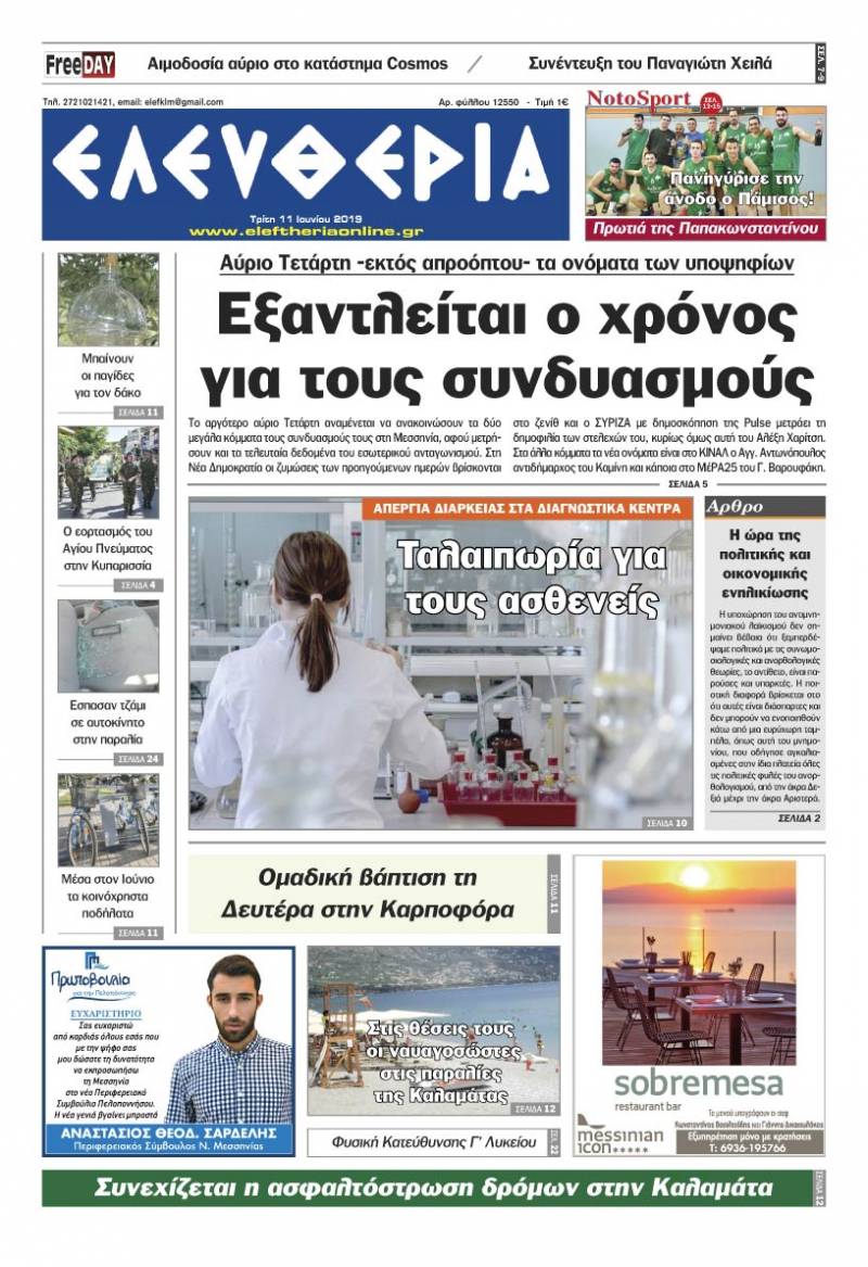 "Ελευθερία" - Τρίτη 11 Ιουνίου 2019