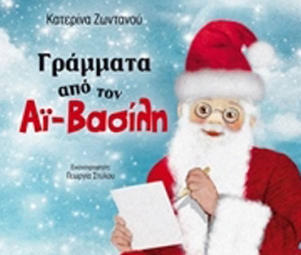 "Γράμματα από τον Αη Βασίλη", της Μεσσήνιας Κατερίνας Ζωντανού