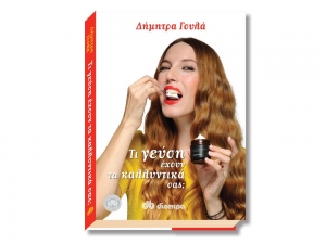 Δήμητρα Γουλά: "Τα καλλυντικά μας πρέπει να έχουν τη γεύση της φύσης"