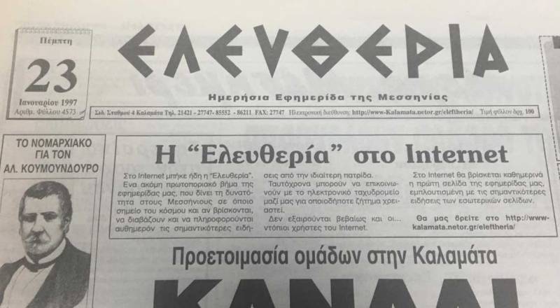 Πέρασαν 23 χρόνια από την πρώτη διαδικτυακή παρουσία της &quot;Ε&quot; (φωτογραφίες)