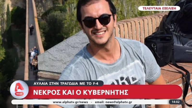 Επιβεβαιώθηκε ο θάνατος του κυβερνήτη - Αυλαία στην τραγωδία με το F-4