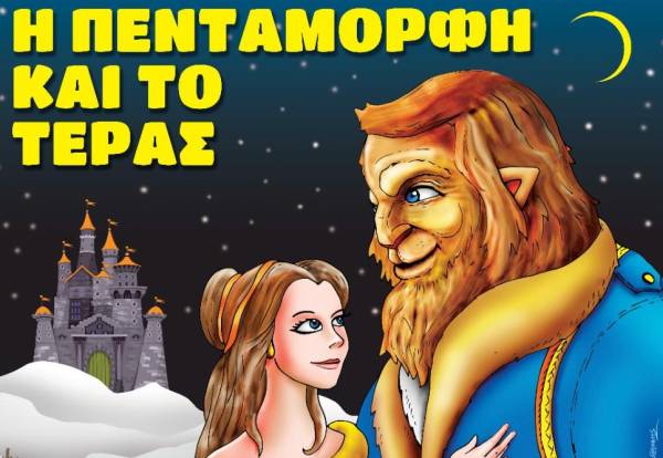 Κερδίστε προσκλήσεις για την παράσταση "Η Πεντάμορφη και το Τέρας" (Νικητές)