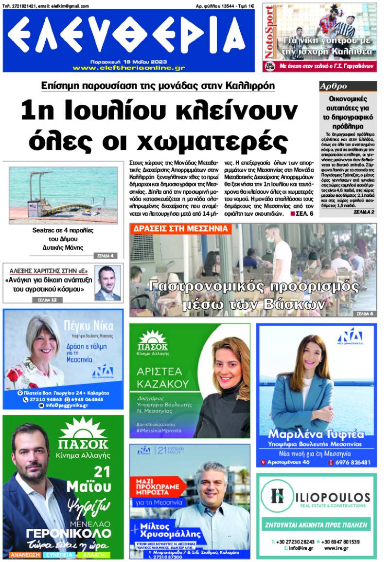 &quot;Ελευθερία&quot; - Παρασκευή 19 Μαΐου 2023