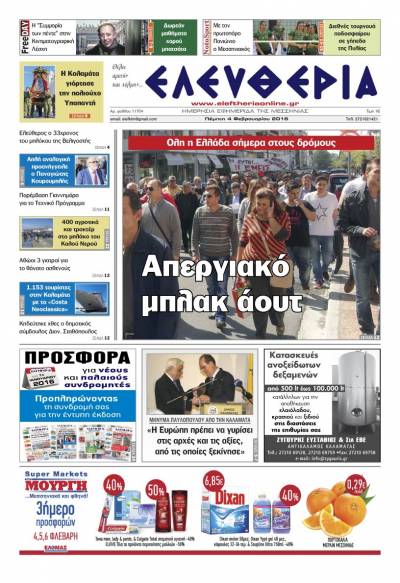 Ελευθερία Πέμπτη 4 Φεβρουαρίου 2016