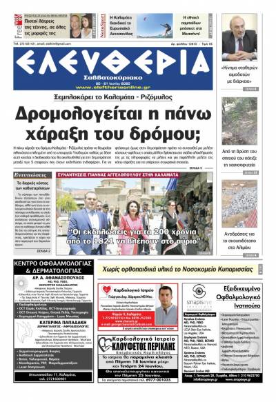"Ελευθερία Σαββατοκύριακο" 20-21 Ιουνίου 2020