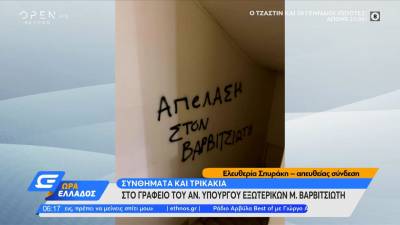 Συνθήματα και τρικάκια στο γραφείο του Μιλτιάδη Βαρβιτσιώτη (Βίντεο)