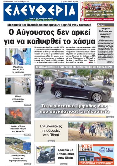 &quot;Ελευθερία&quot; - Τετάρτη 17 Αυγούστου 2022