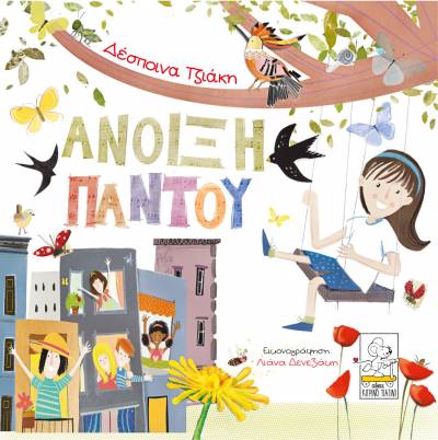 Ανοιξη παντού, της Δέσποινας Τζιάκη