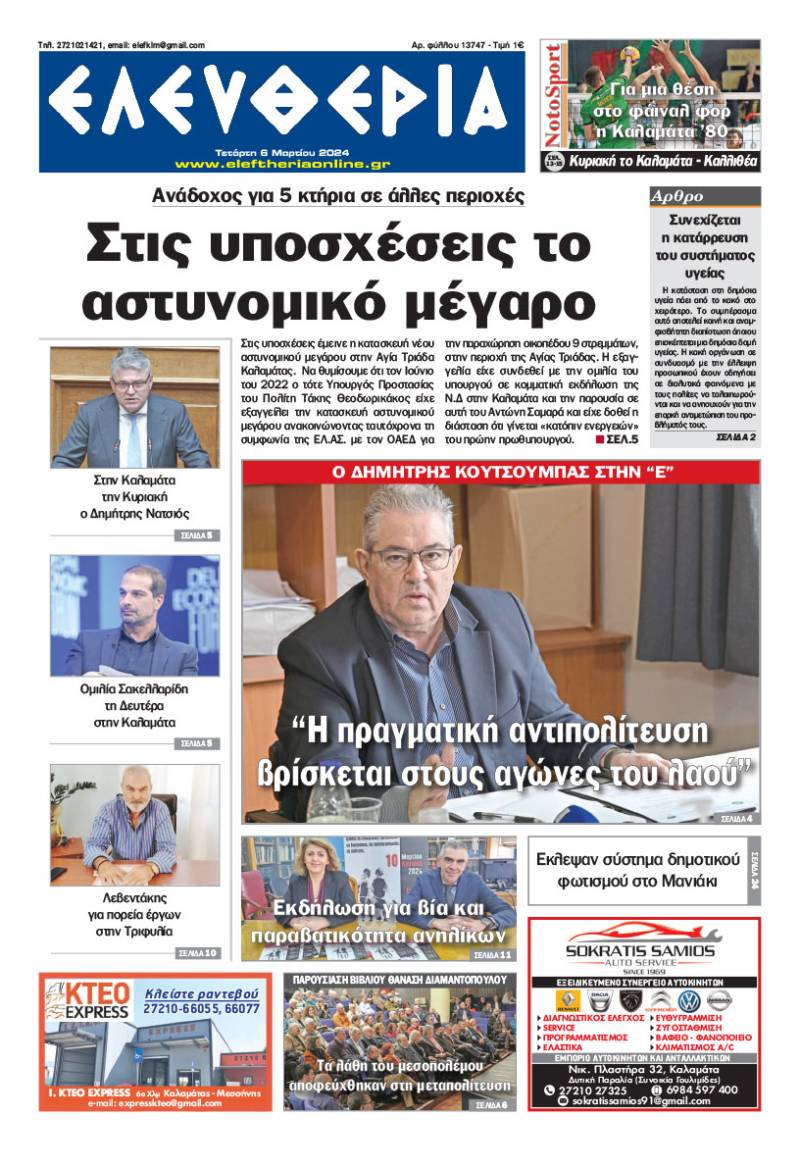 &quot;Ελευθερία&quot; - Τετάρτη 6 Μαρτίου 2024