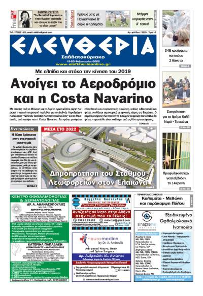 "Ελευθερία Σαββατοκύριακο" 19-20 Φεβρουαρίου 2022