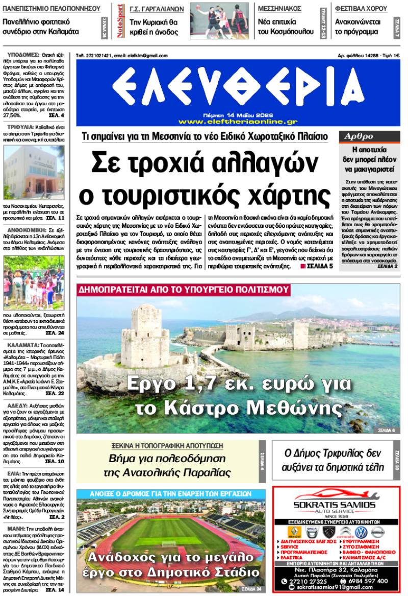 "Ελευθερία" - Πέμπτη 14 Μαΐου 2026