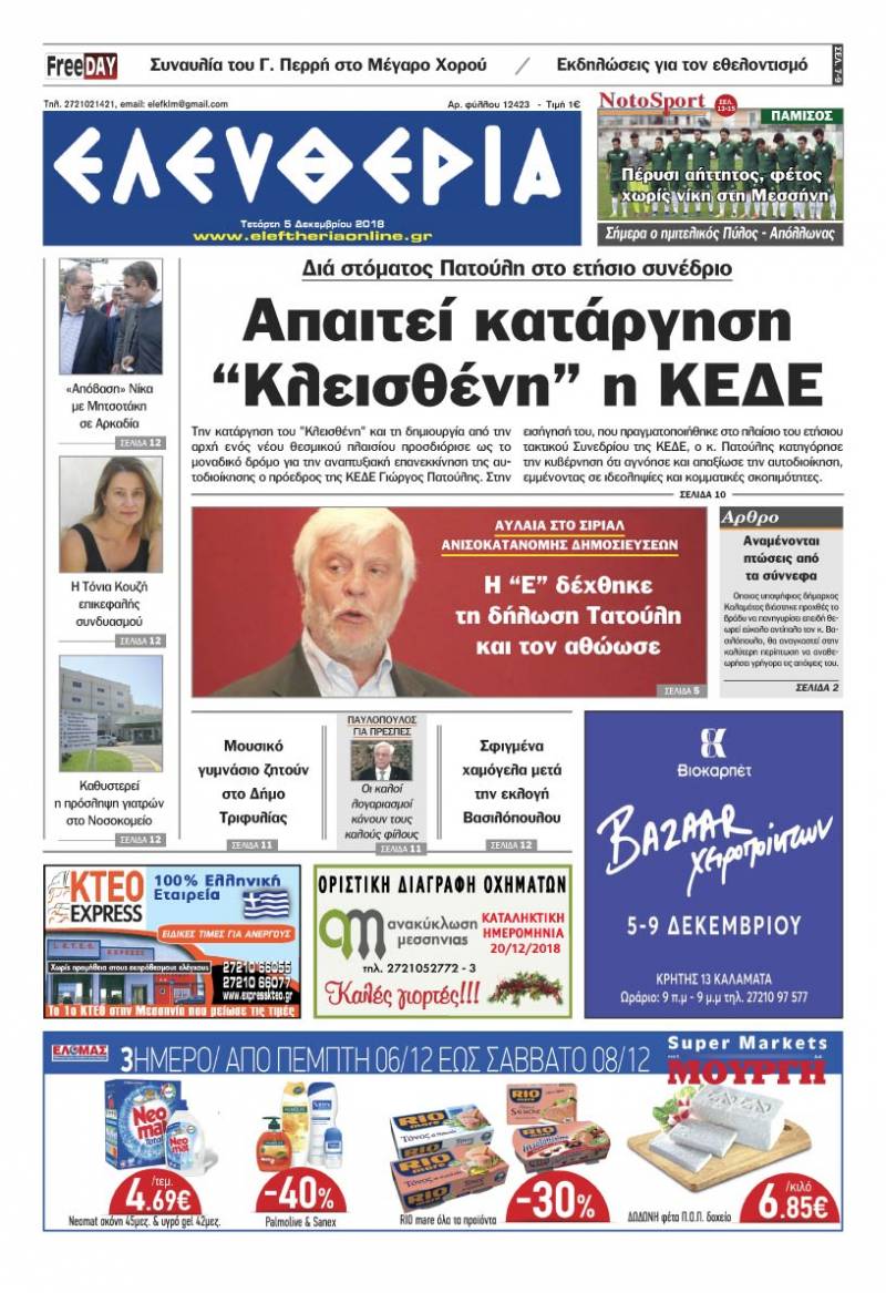 "Ελευθερία" - Τετάρτη 5 Δεκεμβρίου 2018