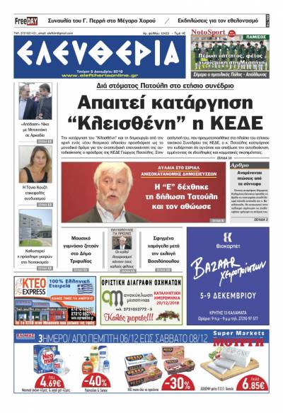 "Ελευθερία" - Τετάρτη 5 Δεκεμβρίου 2018