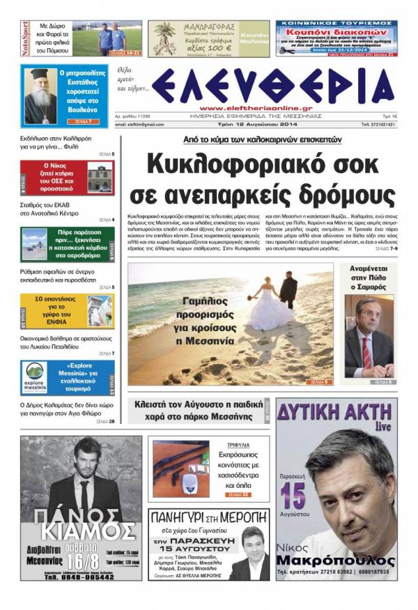 Ελευθερία Τρίτη 12 Αυγούστου 2014