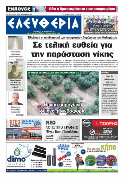 "Ελευθερία" - Παρασκευή 12 Aπριλίου 2019