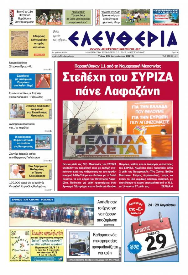 Ελευθερία Τρίτη 25 Αυγούστου 2015
