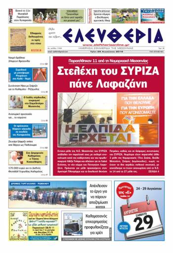 Ελευθερία Τρίτη 25 Αυγούστου 2015