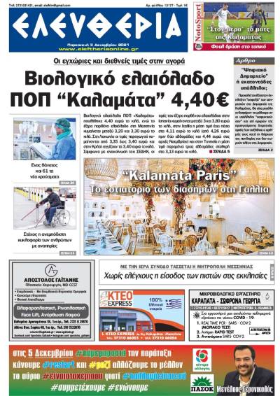 &quot;Ελευθερία&quot; - Παρασκευή 3 Δεκεμβρίου 2021