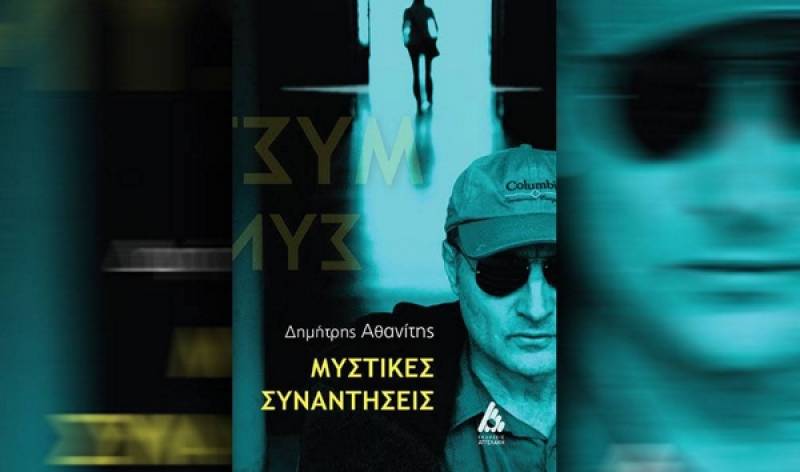 Παρουσίαση βιβλίου του Δημήτρη Αθανίτη στην Καλαμάτα