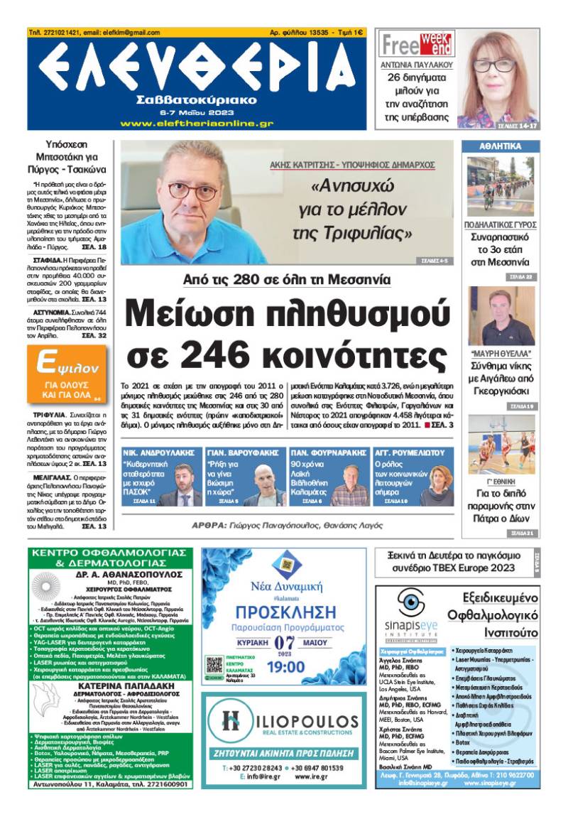 "Ελευθερία Σαββατοκύριακο" 6-7 Μαΐου 2023