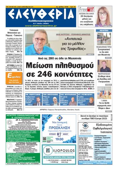 "Ελευθερία Σαββατοκύριακο" 6-7 Μαΐου 2023