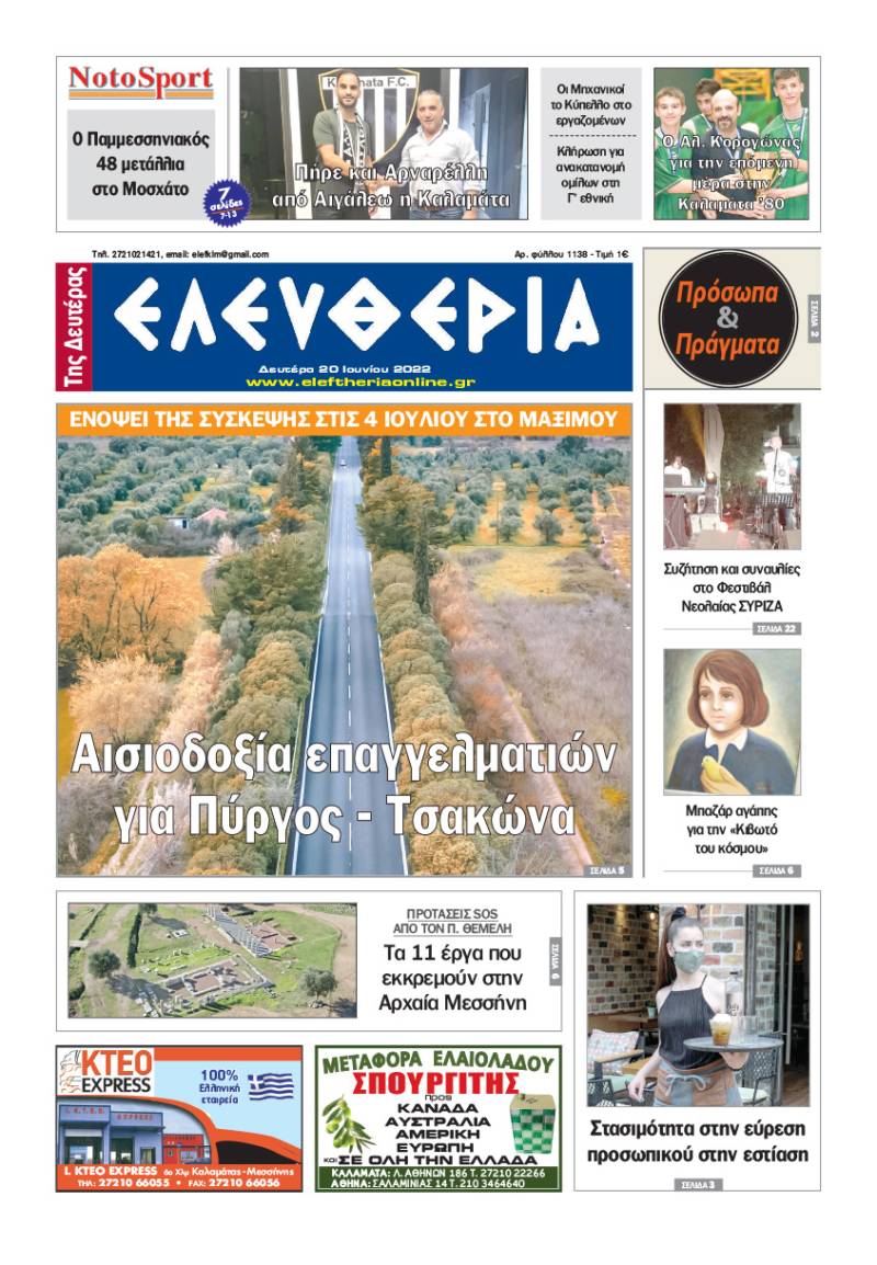 &quot;Ελευθερία της Δευτέρας&quot; - 20 Ιουνίου 2022